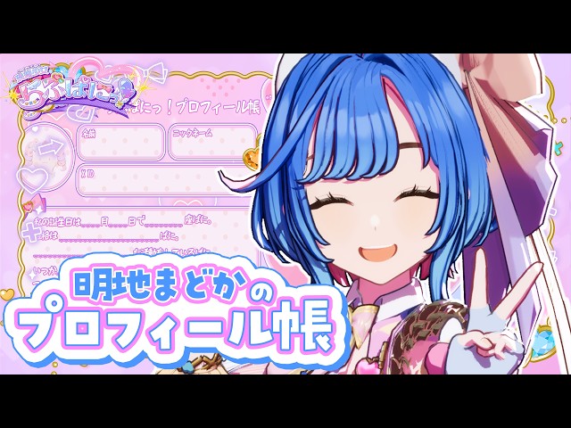 プロフィール帳】天真爛漫！！ 明地まどかってどんなVTuber？ #らぶ
