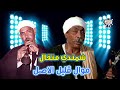 شمندي متقال موال قليل الاصل