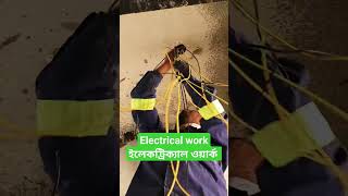 electrical work | ইলেকট্রিক্যাল ওয়ার্ক #shorts #viral #video #youtubeshorts #subscribe #youtube