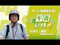 🔴【直播中】周周來軒講 10/4 沈伯洋競總成立大會 大洋流正式啟航！台北市何時要順起來？營養午餐再爆學生腸胃不適 食安爭議又添一樁！ 2026-10-02 (五）