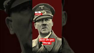 Hitler ki kahani | and second world war ki story new Hindi podcast short | #new#podcast #shorts