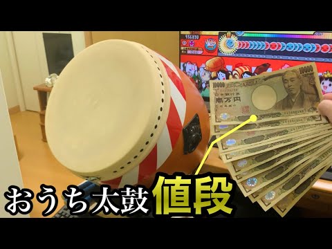 おうち太鼓の値段はどれくらい！？ 【10万超え】 - YouTube