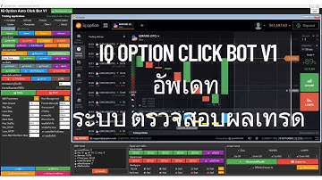 EP7  อัพเดท  IQ Option Click Bot | โปรแกรมฟรี