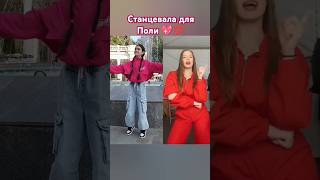 Станцевала для Поли 💯 Тренд-Мама💃💖 #shortvideos #dance #shortvideo #music #shorts #short #тренд