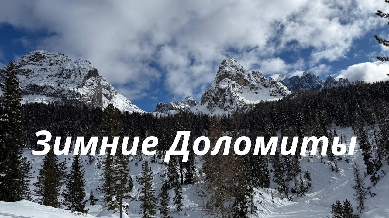 Доломитовые Альпы зимой
