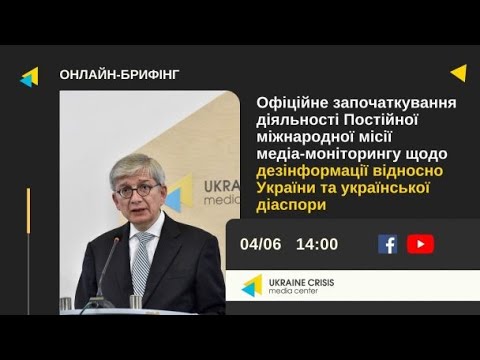 Постійна міжнародна місія медіа-моніторингу щодо дезінформації відносно України. УКМЦ 04.06.2021