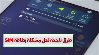 اصلاح و حل مشكلة لا توجد بطاقة SIM أو عدم إكتشاف شريحة سيم للأندرويد