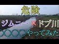 『危険』ジムニーでやってみたWakeboard at Jimny