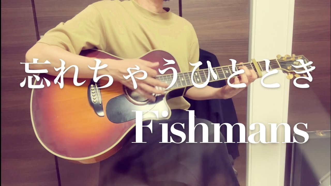 忘れちゃうひととき/Fishmans