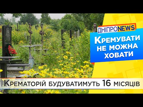 Крематорій у Дніпрі. Коли збудують, та яким він буде?