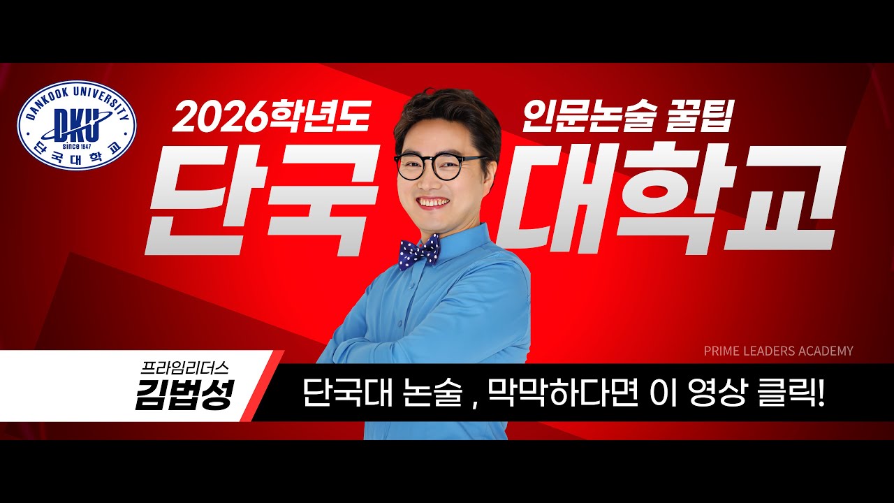 2026학년도 단국대 인문논술 합격 꿀팁 - 프라임리더스 김법성T