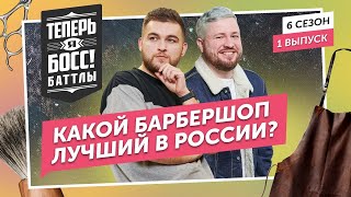 Баттл барбершопов! Кто круче? BORODACH vs ФРАНТ.