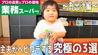 【業務スーパー購入品】全部買っても500円！主夫がヘビロテする究極の3選をご紹介～お出汁編～