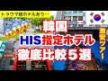 【HIS激安韓国ツアー🇰🇷】ホテル５選‼️ 二度と泊まりたくないホテル｜指定無しホテルは？｜指定ホテルは？｜泊まり比べてみた‼️ルームツアー・周辺情報・最寄駅｜