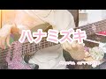 【ベース演奏動画】ハナミズキ by一青窈 をソロベースで弾いてみた