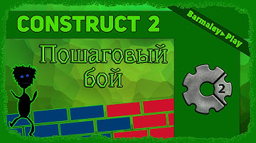 Construct 2 Пошаговый бой ▌Turn-Based Strategy