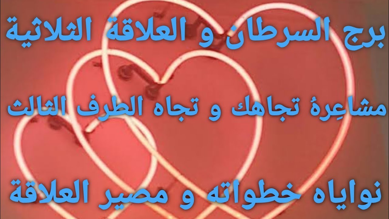 برج السرطان و العلاقة الثلاثية /شهر حزيران /مشاعره تجاهك💕 و تجاه الطرف الثالث/نواياه و مصير العلاقة