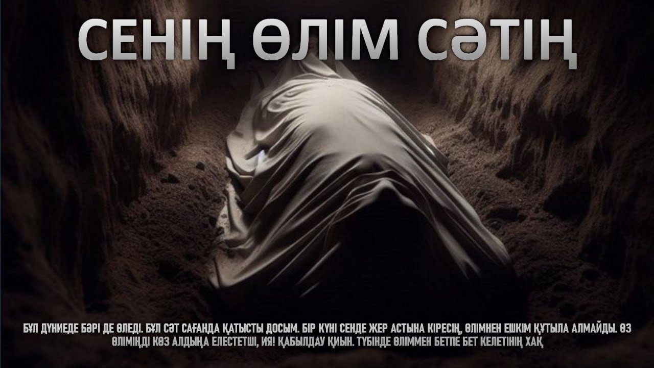 СЕНІҢ ӨЛІМ СӘТІҢ | БІР СӘТ ОЙЛАН