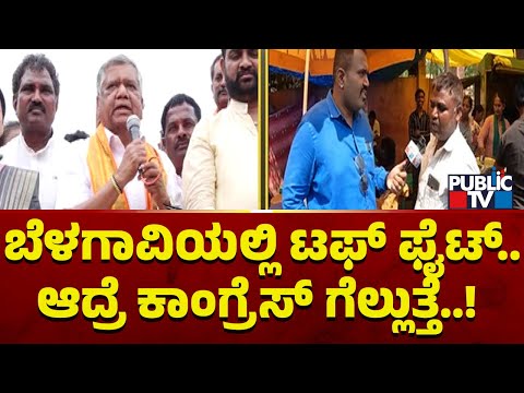 Public TV Bullet Reporter | Congress Has An Edge In Belagavi | Mrinal Hebbalkar vs Jagadish Shettar