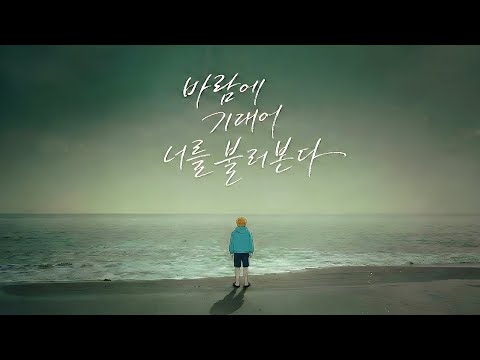 천양 - 바람에 기대어 너를 불러본다 I AI Cover