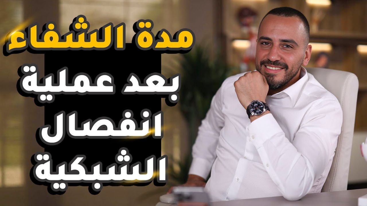 مدة الشفاء بعد عملية انفصال الشبكية | دكتور محمد توفيق استشاري عيون