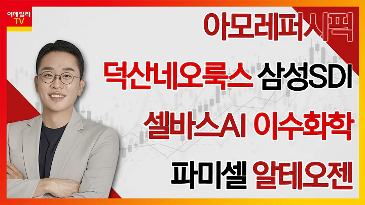 아모레퍼시픽, 덕산네오룩스, 삼성SDI, 셀바스AI, 이수화학, 파미셀, 알테오젠_김현구의 주식 코치 1부 (20241221)