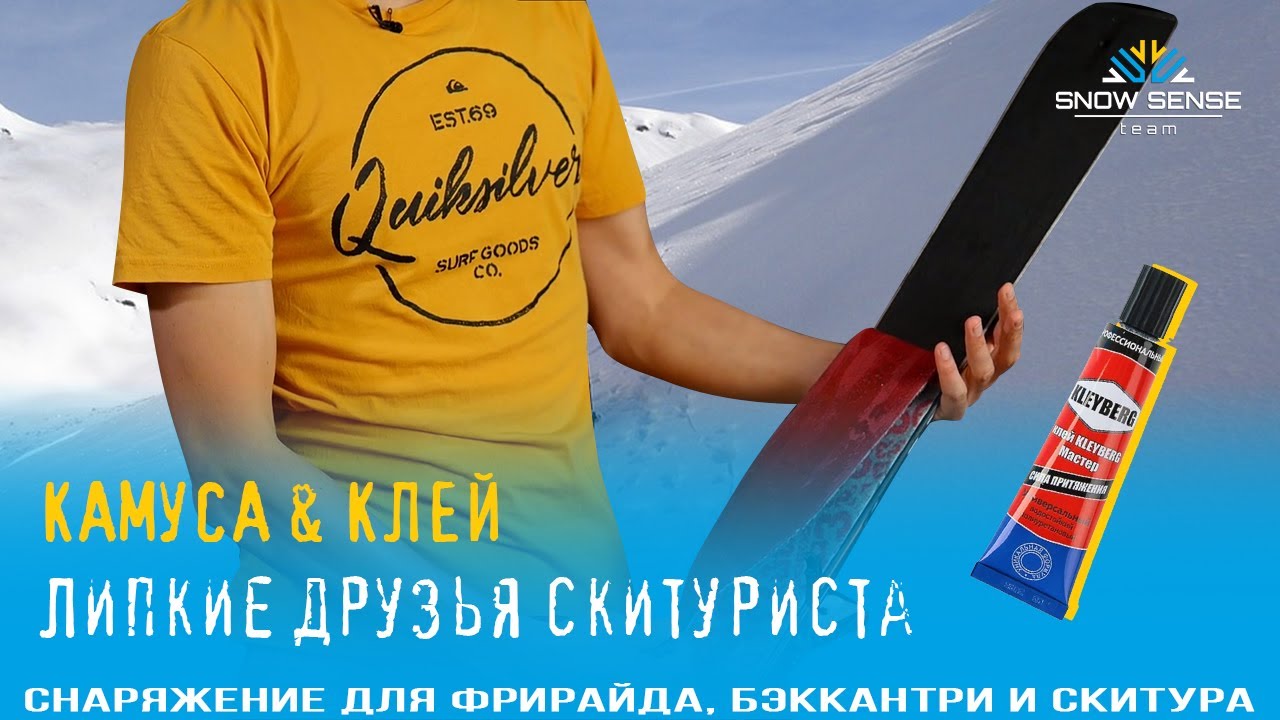 КЛЕЙ на лыжном камусе | Особенности клея на камусах - YouTube