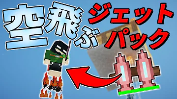 マイクラ統合ジェットパック