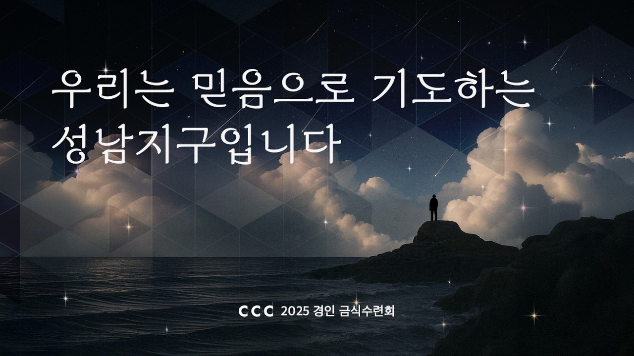 [2025 경인지구 금식수련회] 현장 스케치 영상(+인터뷰)