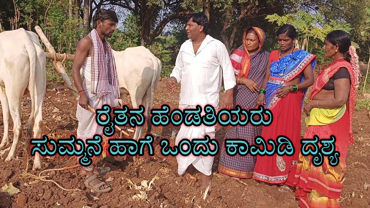 ರೈತನ ಹೆಂಡತಿಯರು/ಸುಮ್ಮನೆ ಹಾಗೆ ಒಂದು ಕಾಮಿಡಿ ದೃಶ್ಯ/