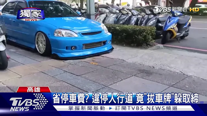 囂張!汽車違停人行道還拆車牌 挨罰上萬元｜TVBS新聞 - 天天要聞