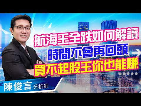 2021.09.01 股市照妖鏡 陳俊言分析師【航海王全跌如何解讀 時間不會再回頭 買不起股王你也能賺】