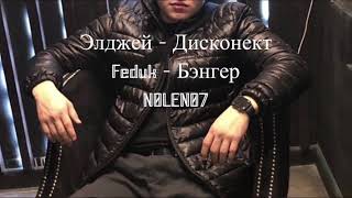 Элджей - Дисконект х Feduk - Бэнгер ( N0LEN07 mix ) screenshot 4