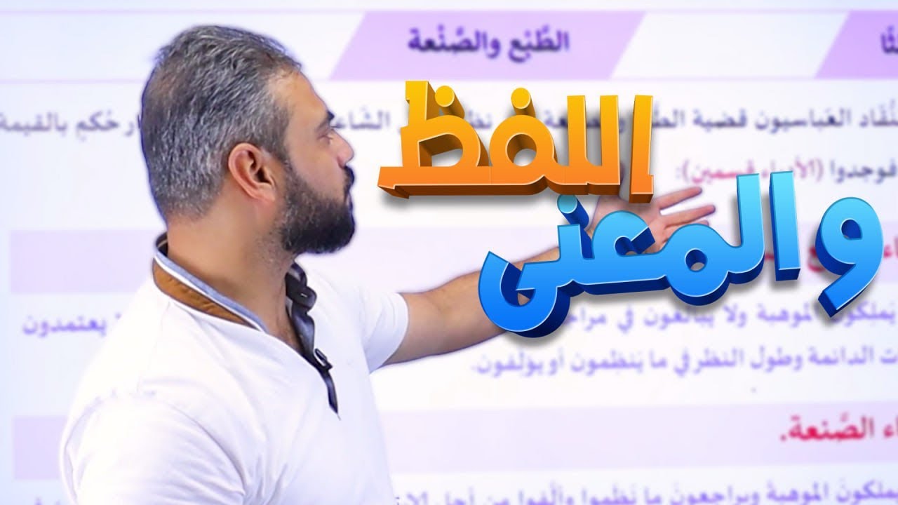 23- اللفظ والمعنى في النقد || عربي تخصص توجهي 2007 الأستاذ عبدربه الحسنات