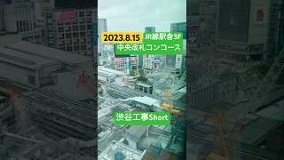 [渋谷工事Short]JR線駅舎3F 中央改札コンコース #shibuya #shibuyastation #渋谷駅 #渋谷駅改良工事