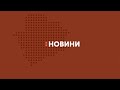 Новинні зведення Запорізької області станом на 4 березня 10.00 година