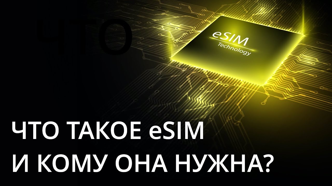 Что такое eSIM? И чем она поможет в путешествии. Что такое eSIM. Фото.