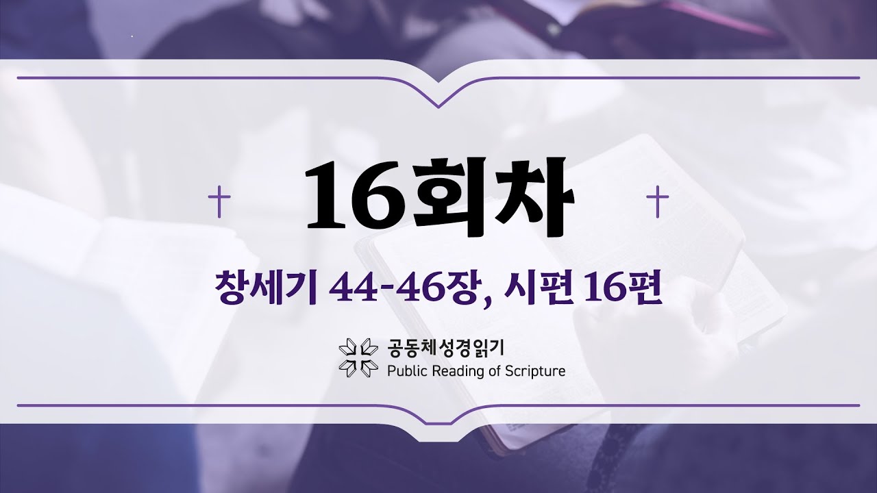공동체 성경읽기_24년 1월 16일_16일차 (창 44-46, 시 16)