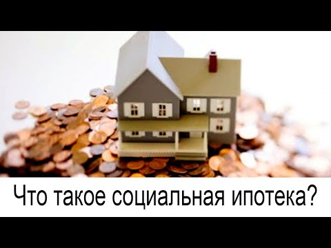 Что такое социальная ипотека?