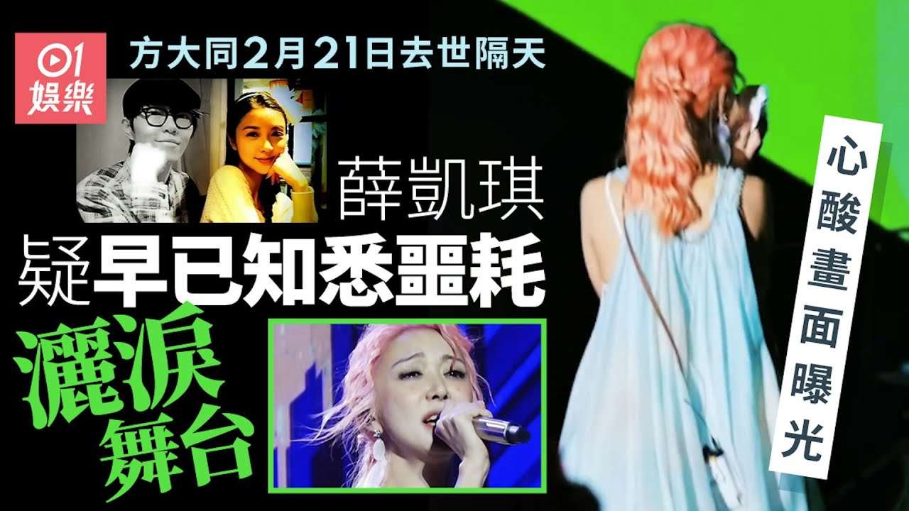 方大同去世｜薛凱琪隔天演出突然落淚　情緒失控的一幕令人鼻酸｜01娛樂｜方大同｜薛凱琪｜香港藝人