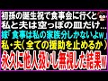 【スカッとする話】初孫の誕生祝で食事会に行くと私と夫は空っぽの皿だけで食事がない...嫁「食事は家族分しか用意してないわw」私・夫（今後一切援助は止めよう）→永久に無視して他人扱いした結果w【修羅場】