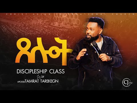 ፀሎት ክፍል 2 Prayer Discipleship Class Apostle Tamrat Tarekegn