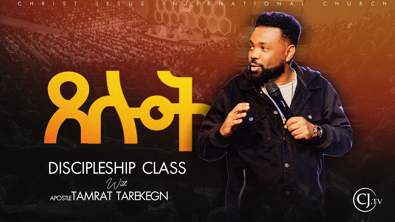 ፀሎት ክፍል 2 |prayer| Discipleship class |Apostle Tamrat Tarekegn|