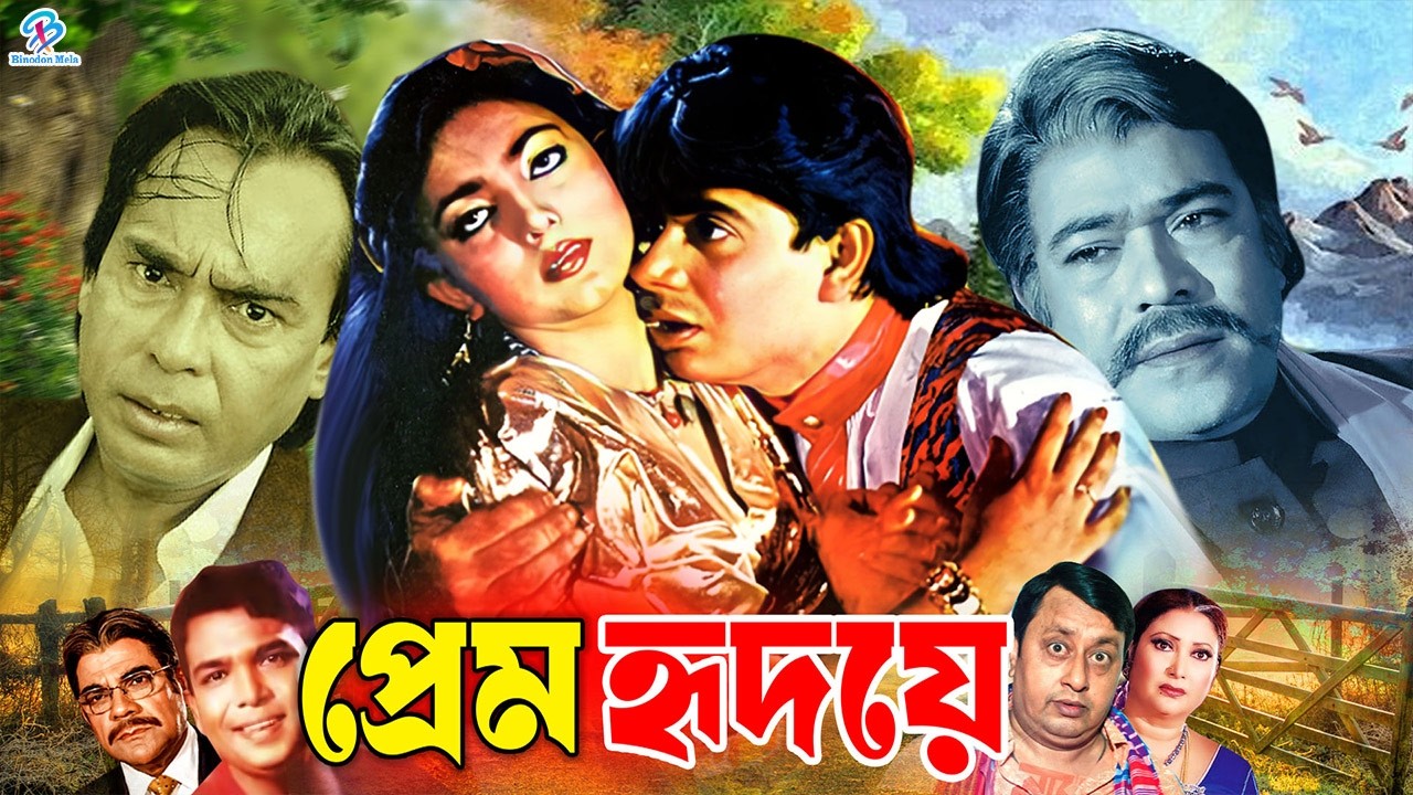 Prem Hridoye | প্রেম হৃদয়ে | Bangla Movie | Nayeem | Shabnaz | Rajib | Humayun Faridi | Rina Khan