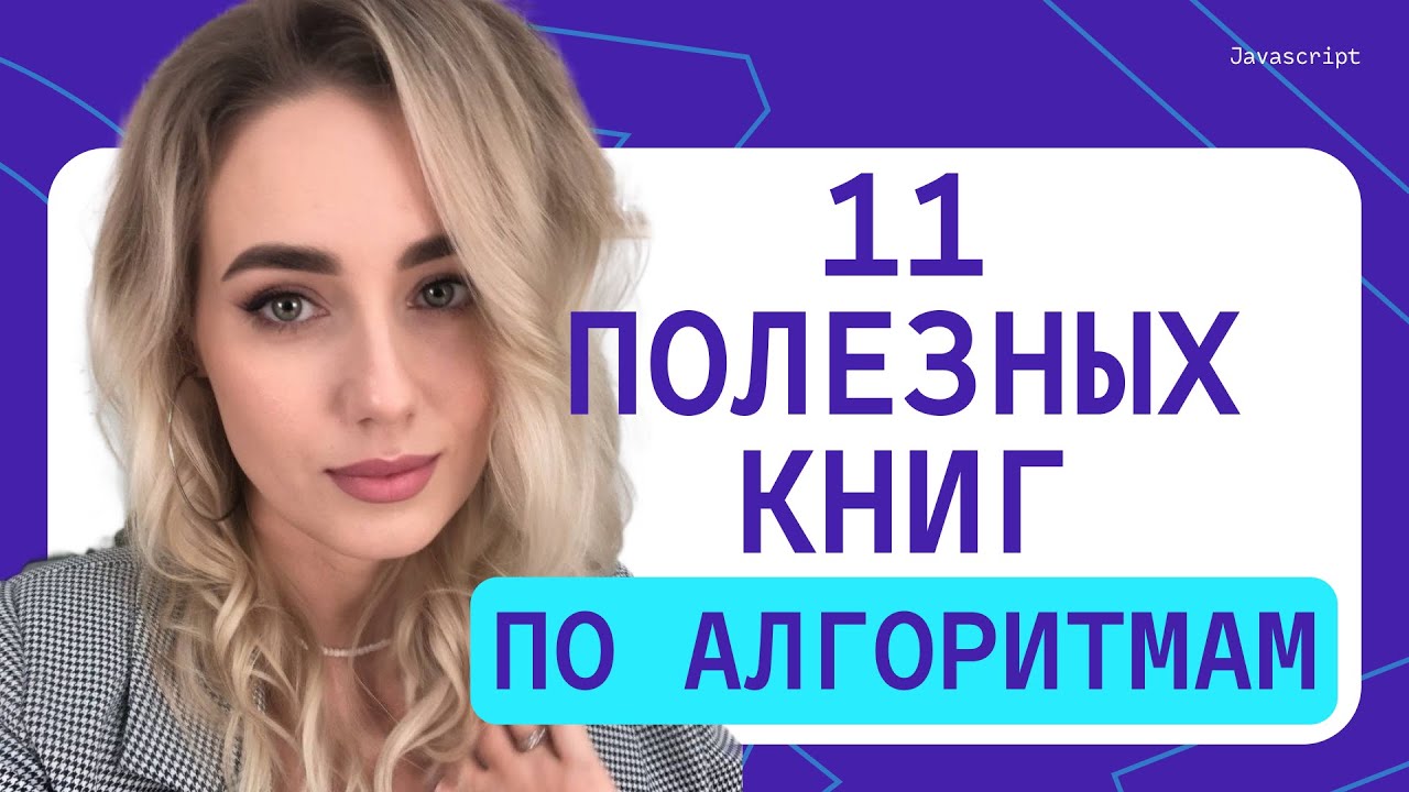 Топ-11 книг по алгоритмам - YouTube