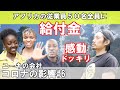 【コロナの影響 №6】日本人社長とケニア人社員の絆に涙が溢れた●給付金編後半【感動】