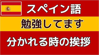 スペイン語のフレーズ Youtube