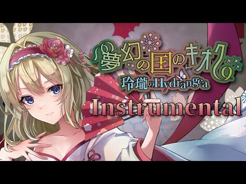 【東方Off Vocal MV】夢幻の国のキオク(Instrumental)（原曲：不思議の国のアリス）【玲瓏のHydrangea】