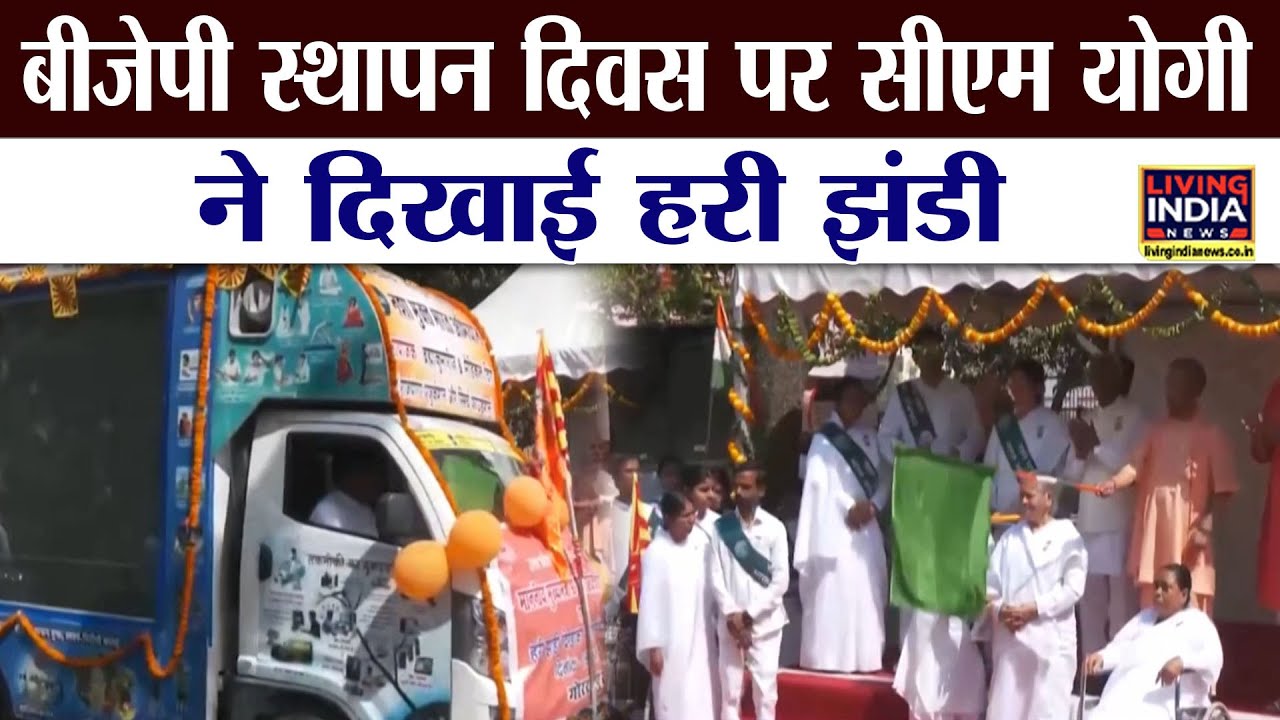 BJP Foundation Day पर CM Yogi Adityanath ने दिखाई हरी झंडी, विशेष ...