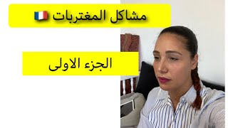 مغتربات ? و مشاكل الازواج /طلاق /الاوراق و تسوية الوضعية /الجزء الاول